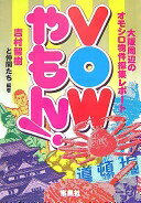 VOWやもん! 大阪周辺のオモシロ物件採集レポート 吉村智樹と仲間たち【中古】