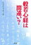 般若心経は間違い? (宝島SUGOI文庫) (宝島SUGOI文庫 D す 1-3) アルボムッレ・スマナサーラ【中古】