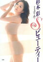 杉本彩 Sビューティー 杉本 彩【中古】