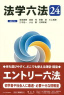 Rakuten - 法学六法'24 [単行本] 池田 真朗? 宮島 司? 安冨 潔? 三上 威彦? 三木浩一? 小山 剛? 北澤 安紀? 新井 誠? 犬伏 由子? 大濱 しのぶ? 鹿野 菜穂子? 亀井 源太郎? 君嶋 祐子? 小池 信太郎? 田村 次朗? 山本 爲三郎; 渡井 理佳子【中古】