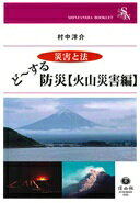 ど~する防災【火山災害編】 ((信山社ブックレット【災害と法】シリーズ)) [単行本] 村中 洋介【中古】