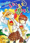 Rakuten - 竹本泉のいろいろぶっく 竹本 泉【中古】