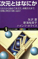 次元とはなにか 0次元から始めて多次元、余剰次元まで、空間と時空の謎に迫る!! (サイエンス・アイ新書) 矢沢 潔? 新海 裕美子; ハインツ・ホライス【中古】