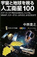 宇宙と地球を視る人工衛星100 スプートニク1号からひまわり、ハッブル、WMAP、スターダスト、はやぶさ、みちびきまで (サイエンス・アイ新書) [新書] 中西 貴之【中古】