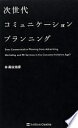 次世代コミュニケーションプランニング 高広 伯彦【中古】