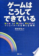 ゲームはこうしてできている 岸本 好弘【中古】