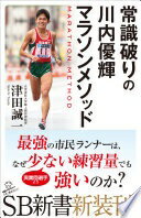楽天大安商店常識破りの川内優輝マラソンメソッド （SB新書） [新書] 津田 誠一 （元学習院大学陸上競技部監督）【中古】