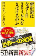 新宿駅はなぜ1日364万人をさばけるのか (SB新書) [新書] 田村 圭介; 上原 大介【中古】(3)
