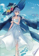 魔女の旅々7 (GAノベル) [単行本] 白石 定規【中古】