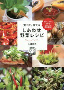 皮から、茎から、根から、捨てずに再生栽培! 食べて、育てる しあわせ野菜レシピ 大橋 明子【中古】