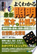 よくわかる最新照明の基本と仕組み—照明計画の意味と役割を基礎から学ぶ 住空間と光環境 (How-nual図解入門Visual Guide Book) 松下 進【中古】