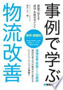 事例で学ぶ物流改善 青木 正一【中古】
