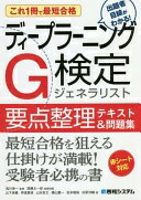 これ1冊で最短合格 ディープラーニングG検定ジェネラリスト 要点整理テキスト&問題集 山下長義、 伊達貴徳、 山本良太、 松本敬裕、 横山慶一、 杉原洋輔、 浅川 伸一; 遠藤 太一郎【中古】