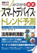 図解入門 よくわかる最新スマートデバイスのトレンド予測 (How-nual図解入門Visual Guide Book) 西垣和紀; 篠田岬輝【中古】