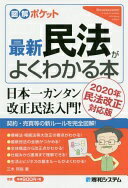 図解ポケット 最新民法がよくわかる本 邦裕 三木【中古】