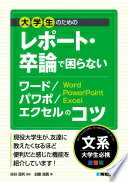 大学生のための レポート・卒論で困らないワード/パワポ/エクセルのコツ 瑞貴 加藤; 昌利 染谷【中古】