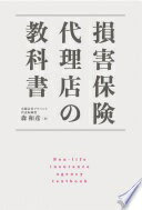 損害保険代理店の教科書 森和彦【中古】