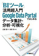 楽天大安商店「BIツール」活用 超入門 Google Data Portalではじめるデータ集計・分析・可視化 近藤慧; 前側将【中古】
