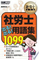 社労士出る!出る!用語集1099 長野 哲也【中古】