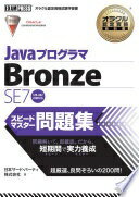 楽天大安商店JavaプログラマBronze SE7スピードマスター問題集 日本サード パーティ【中古】