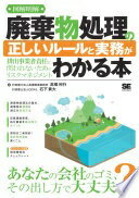 図解明解 廃棄物処理の正しいルールと実務がわかる本 排出事業者責任に問われないためのリスクマネジメント ?橋 利行; 石下 貴大【中古】