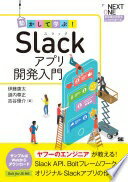 動かして学ぶ! Slackアプリ開発入門 (NEXT ONE) 伊藤 康太? 道内 尊正; 吉谷 優介【中古】
