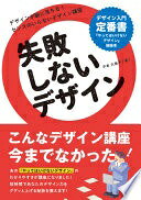 失敗しないデザイン 平本 久美子【中古】