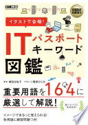 情報処理教科書 イラストで合格! ITパスポート キーワード図鑑 城田 比佐子【中古】
