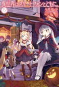 異世界はスマートフォンとともに。22 (HJ NOVELS) 冬原パトラ; 兎塚エイジ【中古】