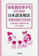 幼児教育系学生のための日本語表現法—保育実践力の基礎をつくる初年次教育 [単行本（ソフトカバー）] ..