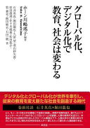 グローバル化、デジタル化で教育、社会は変わる [単行本（ソフトカバー）] 石井 英真? 堀田 龍也? 久富 望? 遠山 紗矢香? 原田 眞理? 佐々木 威憲? 松田 悠介? 牧 兼充? 飯田 麻衣? 石田 一統; ホーン 川嶋 瑤子【中古】