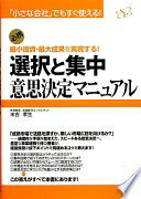 選択と集中 意思決定マニュアル [単行本] 末吉孝生【中古】