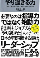 やり過ぎる力 (ディスカヴァー・レボリューションズ) [単行本（ソフトカバー）] 朝比奈 一郎【中古】