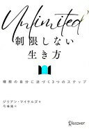 楽天大安商店Unlimited （アンリミテッド） 制限しない生き方 理想の自分に近づく3つのステップ [単行本（ソフトカバー）] ジリアン・マイケルズ; 弓場 隆【中古】