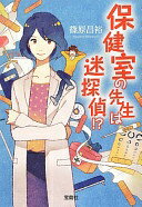 保健室の先生は迷探偵!? (宝島社文庫 『このミス』大賞シリーズ) 篠原 昌裕【中古】