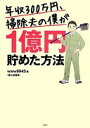 年収300万円 掃除夫の僕が1億円貯めた方法 www9945【中古】