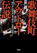 歌舞伎町 アウトロー伝説 (宝島SUGOI文庫) 溝口 敦? 夏原 武? 鈴木 智彦; 小野 登志郎【中古】