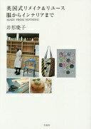 楽天大安商店英国式リメイク&リユース 服からインテリアまで ~MAKE FROM NOTHING 井形 慶子【中古】