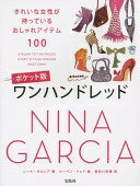 ポケット版 ワンハンドレッド ~きれいな女性が持っているおしゃれアイテム100 ニーナ・ガルシア; 長谷川 安雲【中古】