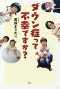 ダウン症って不幸ですか? 姫路 まさのり【中古】