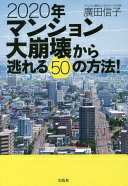 2020年マンション大崩壊から逃れる50の方法! 廣田 信子【中古】