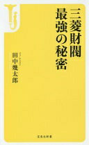 三菱財閥 最強の秘密 (宝島社新書) 田中 幾太郎【中古】