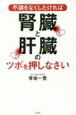 不調をなくしたければ腎臓と肝臓のツボを押しなさい 青坂 一寛【中古】