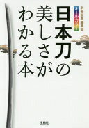 楽天大安商店日本刀の美しさがわかる本【オールカラー文庫】 （宝島SUGOI文庫） 別冊宝島編集部【中古】