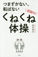 つまずかない、転ばない 奇跡のくねくね体操 荒木 秀夫【中古】