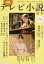 連続テレビ小説読本 (洋泉社MOOK) 貫地谷 しほり? 国仲 涼子? 北林 早苗? 渡辺 えり? 川崎 亜沙美? 桂 吉弥? 森田 直幸? 岡田 惠和? 山本 むつみ? 長沖 渉? 清水 有生? 町山 智浩? 宮沢 章夫? ANI? プチ 鹿島? 木俣 冬? 山内 マリコ? 寺坂 直毅? やまだ ないと? 雁 須磨子? 1,521円