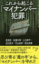これから起こる「マイナンバー犯罪」 (新書y 292) 夏原 武? 紀藤 正樹? 小川 泰平? 石川 英治? 中山 貴禎; 鈴木 將義【中古】