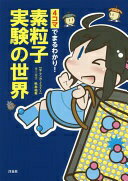 素粒子実験の世界 秋本 祐希【中古】