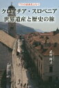 プロの添乗員と行く クロアチア スロベニア世界遺産と歴史の旅 単行本（ソフトカバー） 武村 陽子【中古】