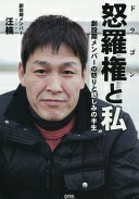 怒羅権と私 ~創設期メンバーの怒りと悲しみの半生 [単行本] 汪 楠【中古】